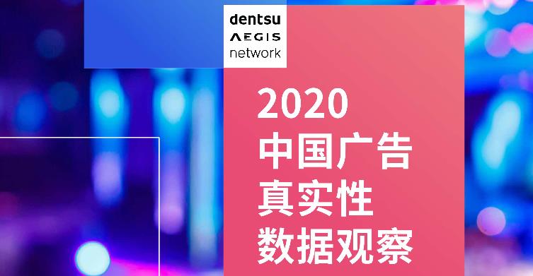 《2020中国广告真实性数据观察》发布