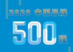 2020中国品牌500强揭晓：华为腾讯