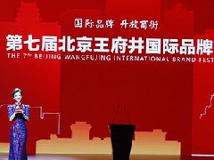 第七届北京王府井国际品牌节正式开幕