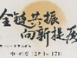 <strong>12月14日-15日，中医药传承创新前</strong>