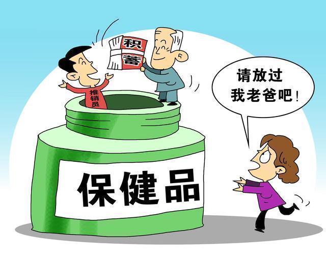 保健品诈骗"四大陷阱 专家支招巧防"忽悠"