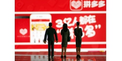 拼多多、美团被约谈 市场