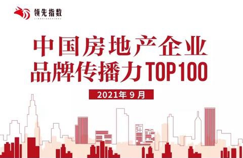 2021年9月中国房地产企业品牌榜TOP100发布