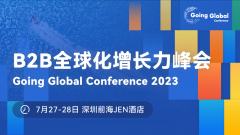 B2B全球化增长力峰会7月27-28日将在深圳召