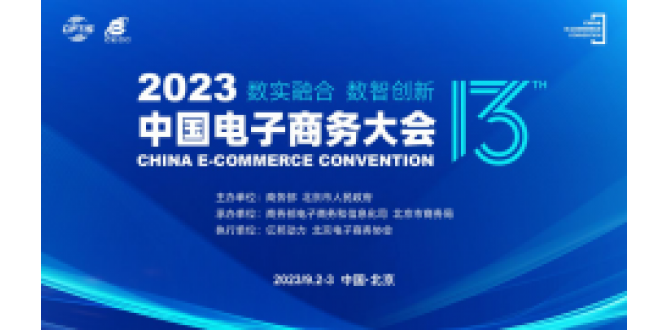 “2023中国电子商务大会”9月2日在京开幕