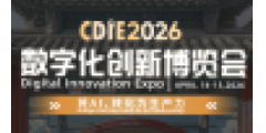 倒计时12天！CDIE2026数字化创新博